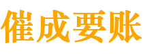 武冈催成要账公司